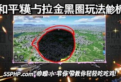 和平精英卡拉金黑圈玩法解析，55PHP.cOm小编带你轻松吃鸡！和平精英卡拉金黑圈玩法解析，55PHP.cOm小编教你轻松吃鸡