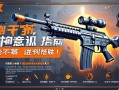 和平精英钢qiang意识进阶指南，刚qiang不莽，细节制胜！和平精英，钢qiang意识进阶技巧，刚qiang不莽细节制胜