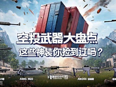 和平精英空投武器大盘点，这些神装你捡到过吗？和平精英空投武器全解析，你捡到过几把神装？