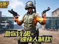 无畏契约快速切qiang设置技巧，助你战场快人一步！无畏契约切qiang设置全攻略，一键快人制敌！