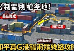 和平精英G港集装箱路线攻略，轻松制霸刚qiang圣地！和平精英G港集装箱制霸路线攻略
