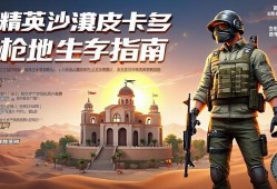 和平精英沙漠皮卡多，钢qiang圣地生存指南，和平精英沙漠皮卡多钢qiang圣地生存指南