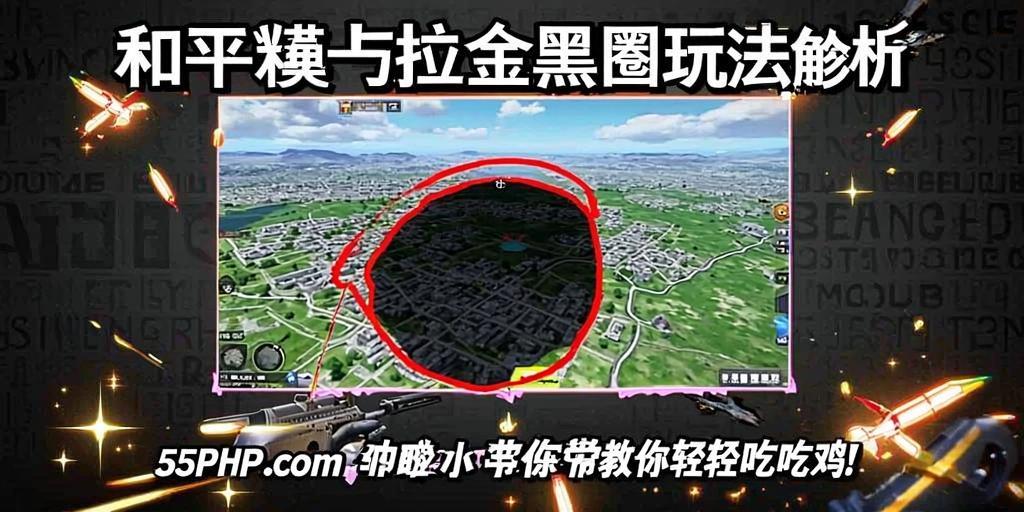 和平精英卡拉金黑圈玩法解析，55PHP.cOm小编带你轻松吃鸡！和平精英卡拉金黑圈玩法解析，55PHP.cOm小编教你轻松吃鸡  第1张